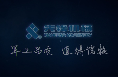 浙江先鋒機(jī)械股份有限公司