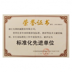 標(biāo)準(zhǔn)化先進(jìn)單位