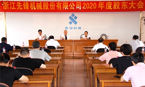 2020年度股東大會(huì)
