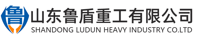 山東魯盾重工有限公司