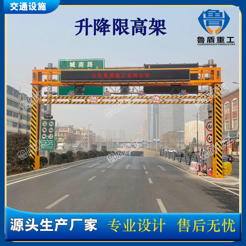 升降限高架